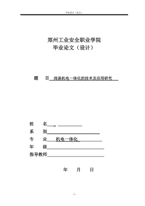 机电一体化毕业论文-浅谈机电一体化的技术及应用研究.doc