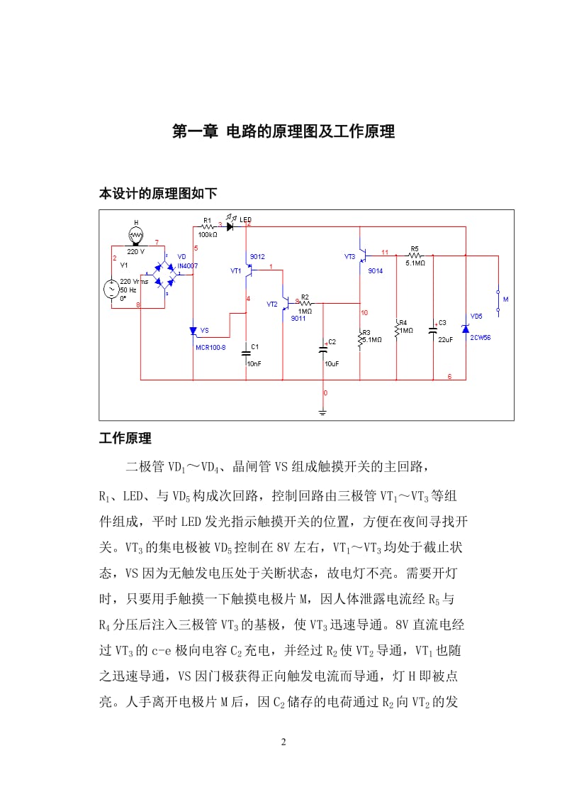 楼道触摸延时开关电路的设计 毕业论文.doc_第2页