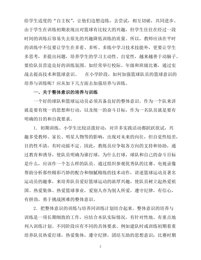 体育论文：如何加强小学生篮球意识的培养与训练.doc_第2页