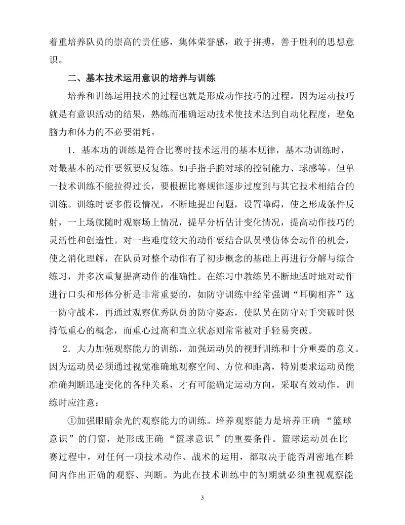 体育论文：如何加强小学生篮球意识的培养与训练.doc_第3页