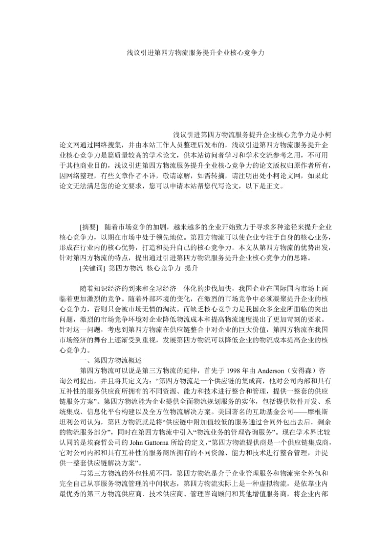 管理论文浅议引进第四方物流服务提升企业核心竞争力.doc_第1页