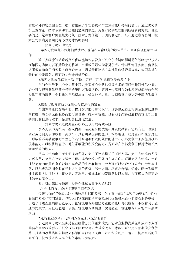 管理论文浅议引进第四方物流服务提升企业核心竞争力.doc_第2页