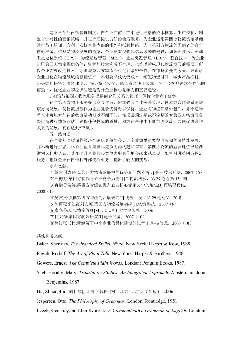 管理论文浅议引进第四方物流服务提升企业核心竞争力.doc_第3页