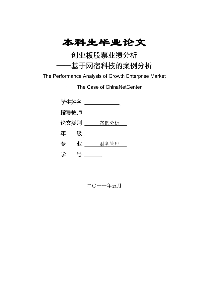 创业板股票业绩分析 会计毕业论文.doc_第1页