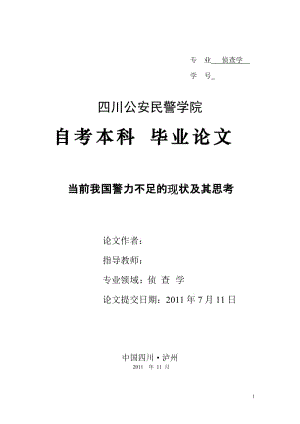 侦查学专业毕业论文-当前我国警力不足的现状及其思考.doc