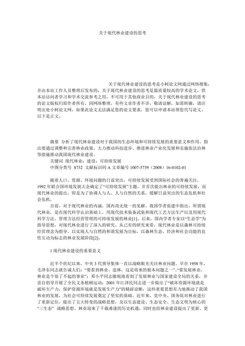 社会学论文关于现代林业建设的思考.doc_第1页