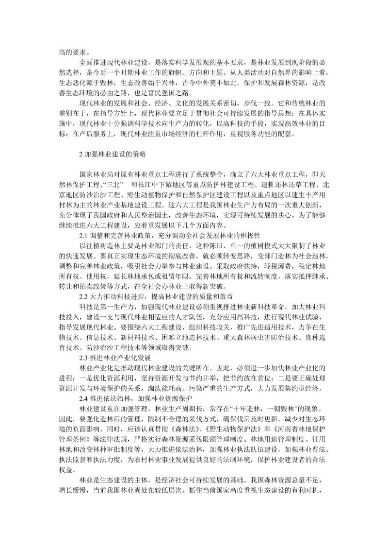 社会学论文关于现代林业建设的思考.doc_第2页