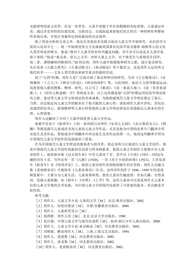 现当代文学论文论周作人的儿童文学观.doc_第3页