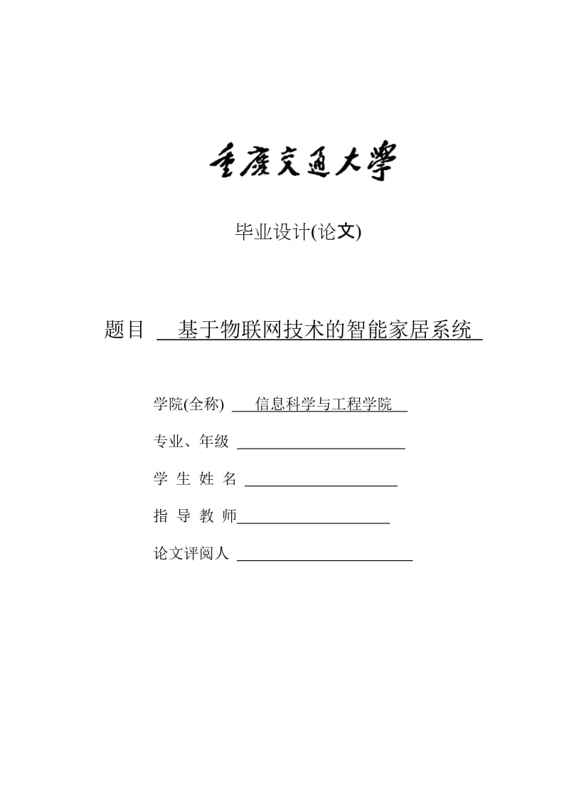 物联网智能家居系统毕业论文（重庆交通大学科学与信息专业本科毕业论文） .doc_第1页