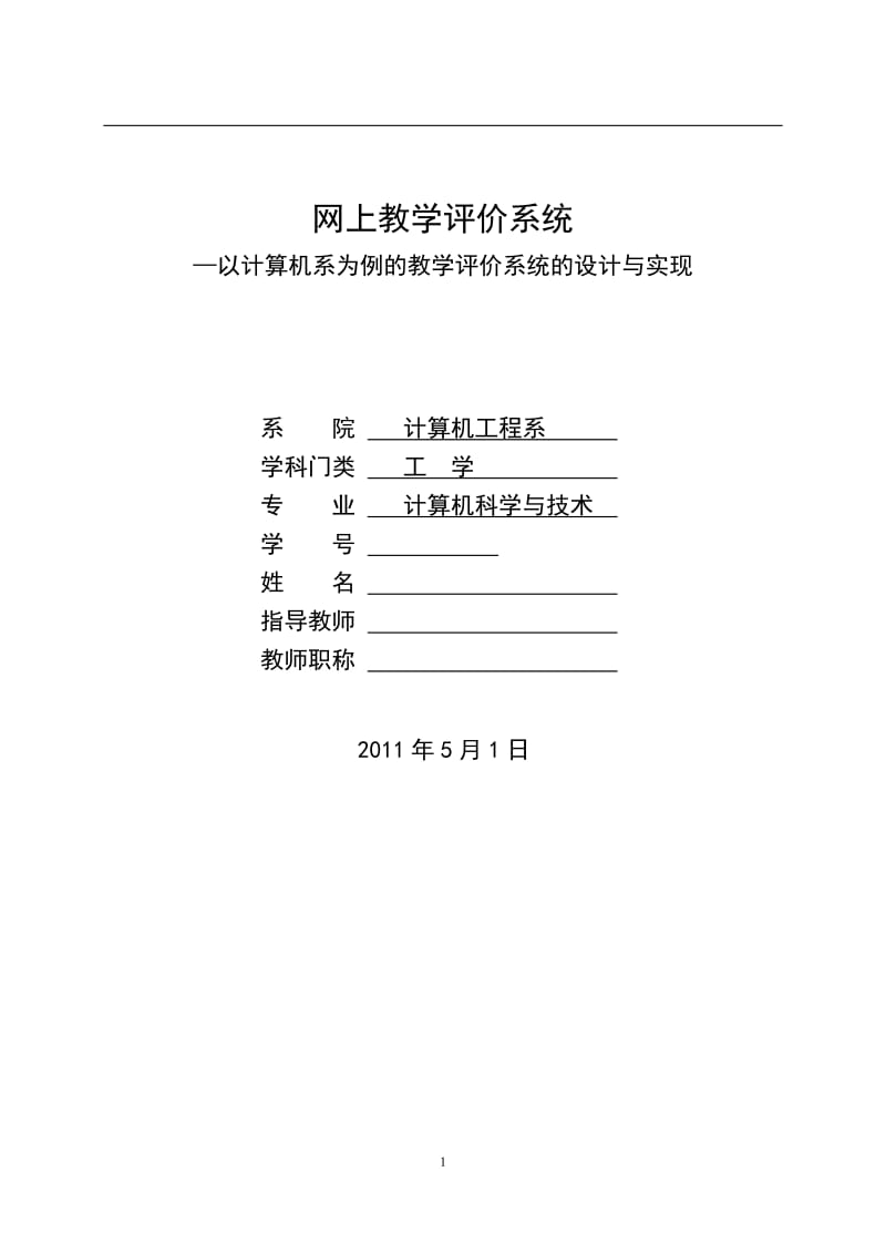 网上教学评价系统—以计算机系为例的教学评价系统的设计与实现 毕业论文.doc_第1页