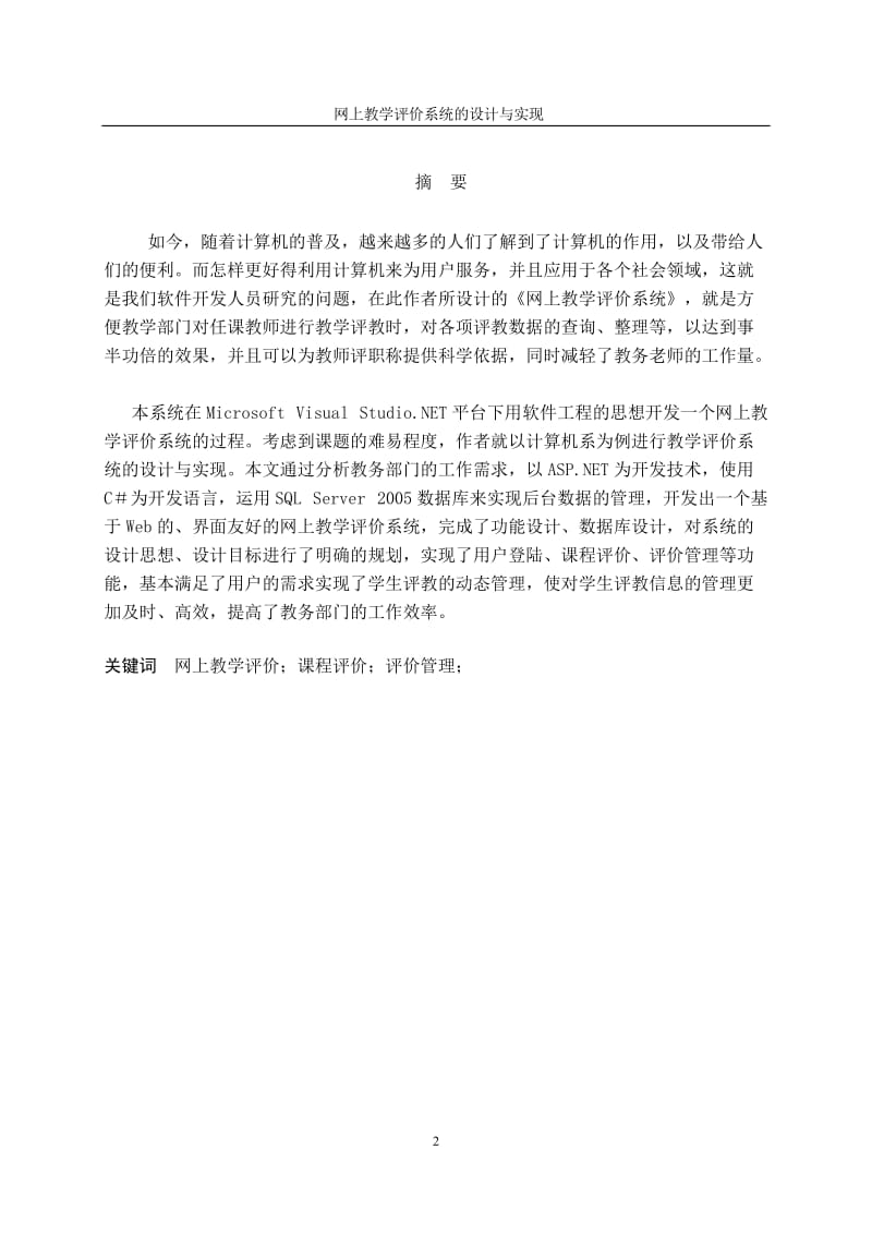 网上教学评价系统—以计算机系为例的教学评价系统的设计与实现 毕业论文.doc_第2页