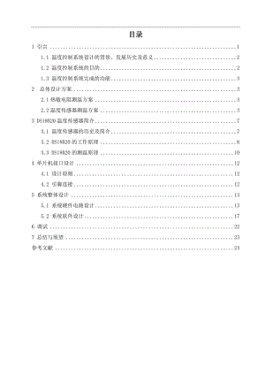 基于单片机的温度控制系统毕业设计论文.doc