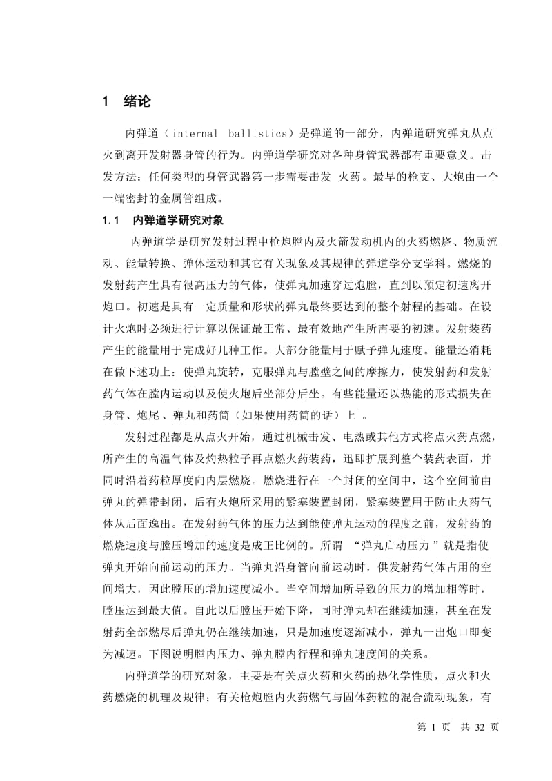 火炮内弹道设计_毕业论文.docx_第1页