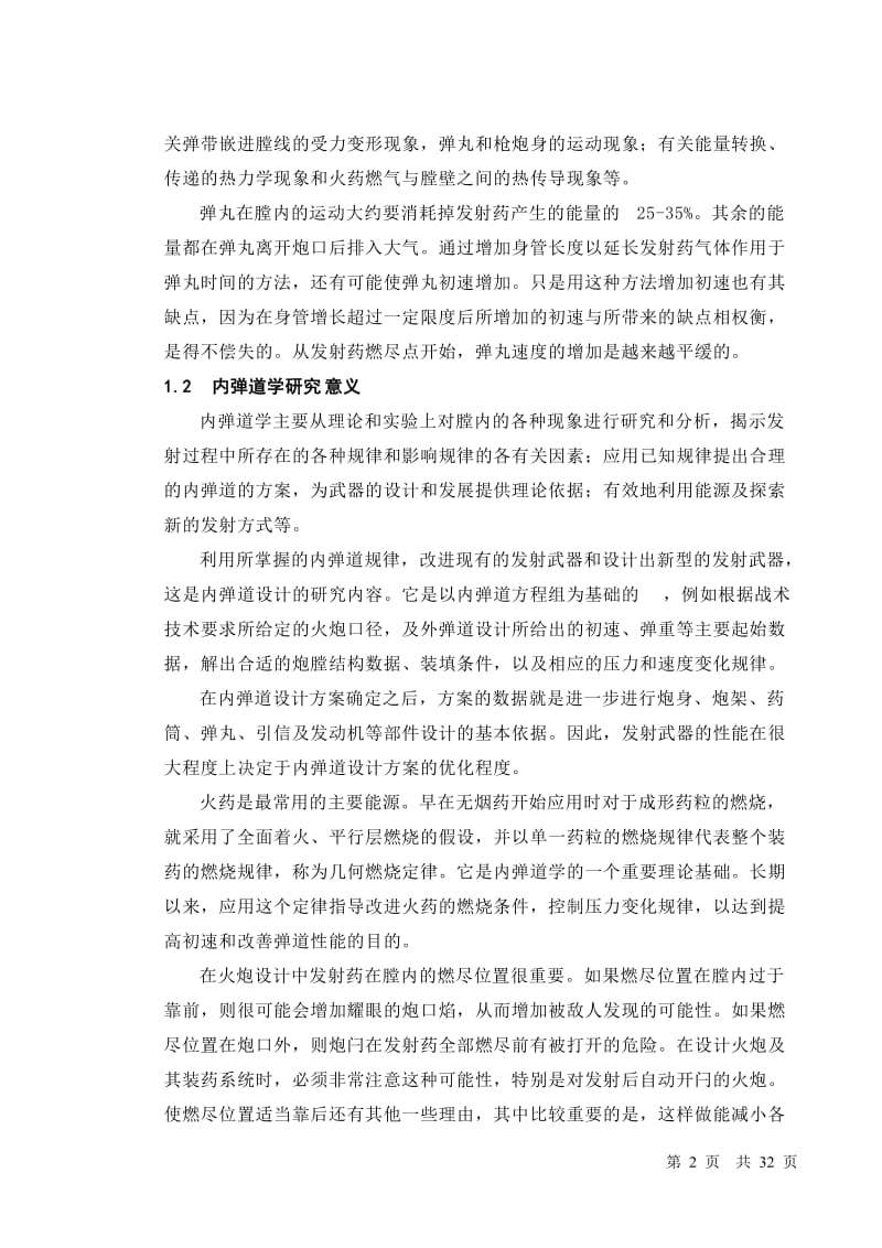 火炮内弹道设计_毕业论文.docx_第2页