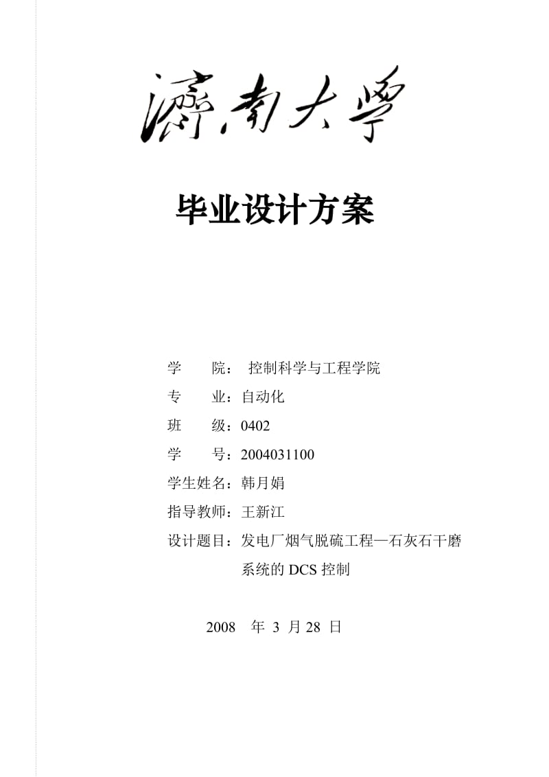 毕业设计（论文）-发电厂烟气脱硫工程—石灰石干磨系统的DCS控制设计.doc_第1页