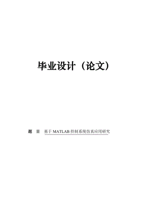 基于MATLAB控制系统的仿真与应用毕业设计论文.doc