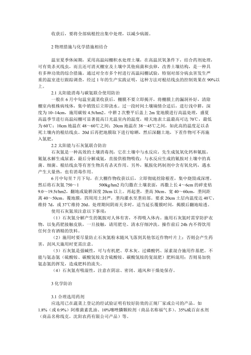 社会学论文保护地蔬菜根结线虫病的综合防治.doc_第2页