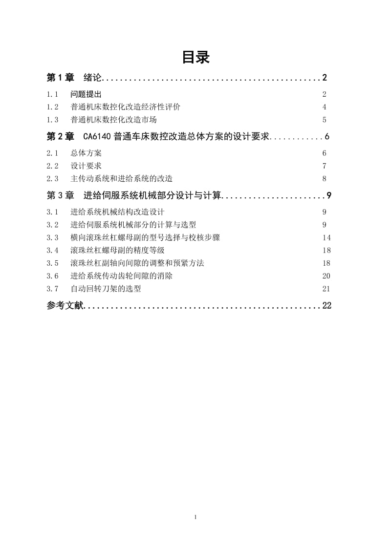 毕业设计（论文）-C6140卧式车床数控化改造设计(进给伺服系统机械部分计算).doc_第1页