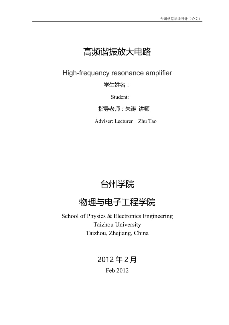 毕业设计（论文）-高频谐振放大电路设计.doc_第2页
