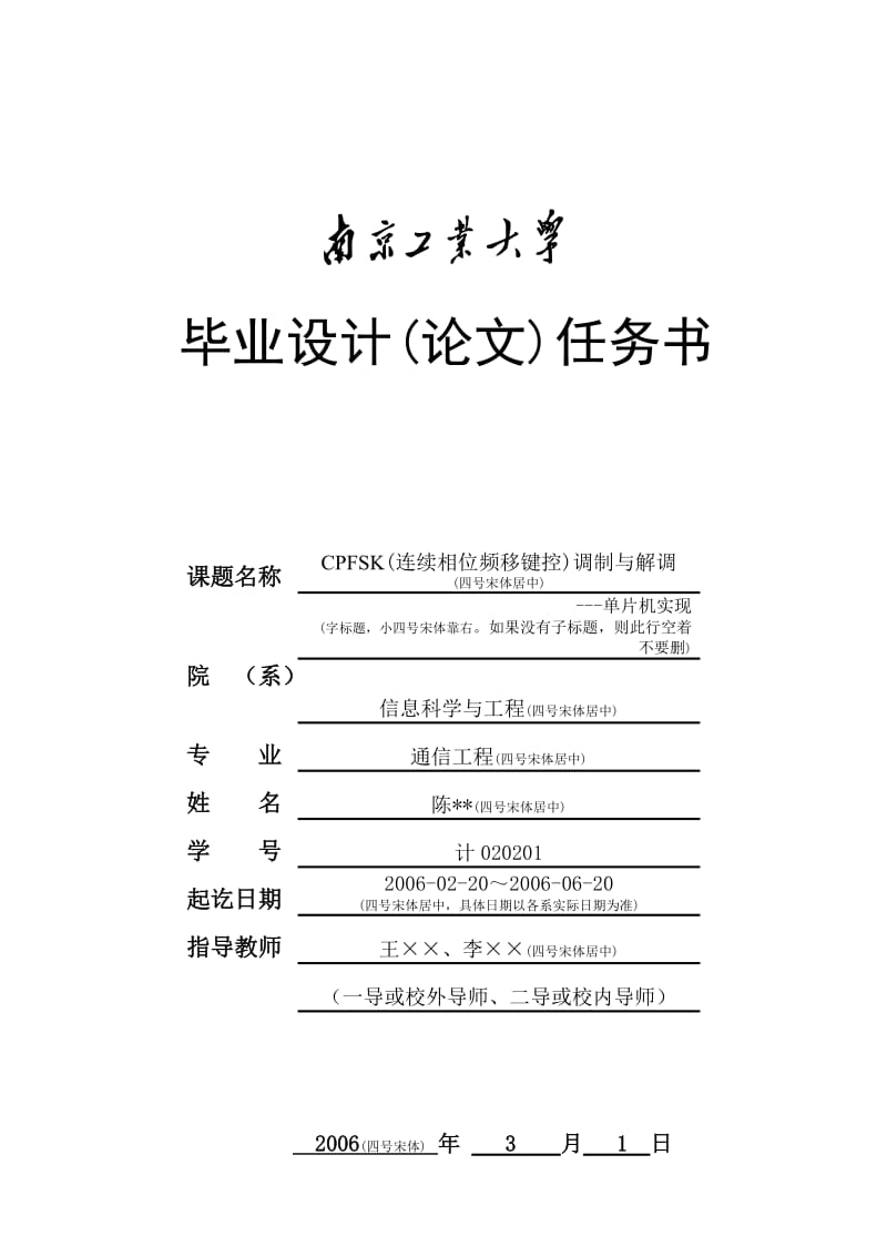 南京工业大学毕业论文各封面撰写格式(参考信息学院).doc_第1页