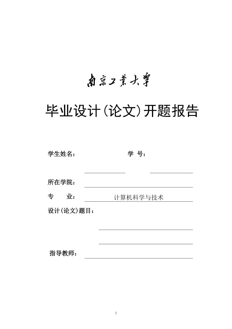 南京工业大学毕业论文各封面撰写格式(参考信息学院).doc_第2页