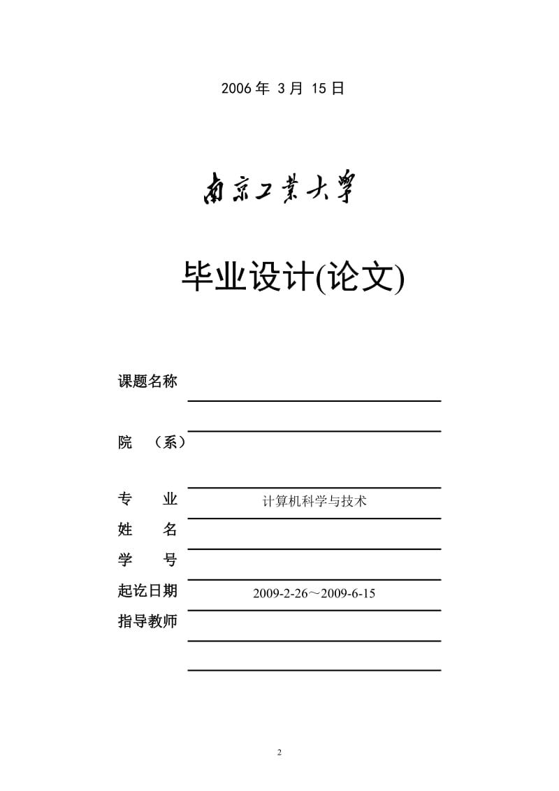 南京工业大学毕业论文各封面撰写格式(参考信息学院).doc_第3页