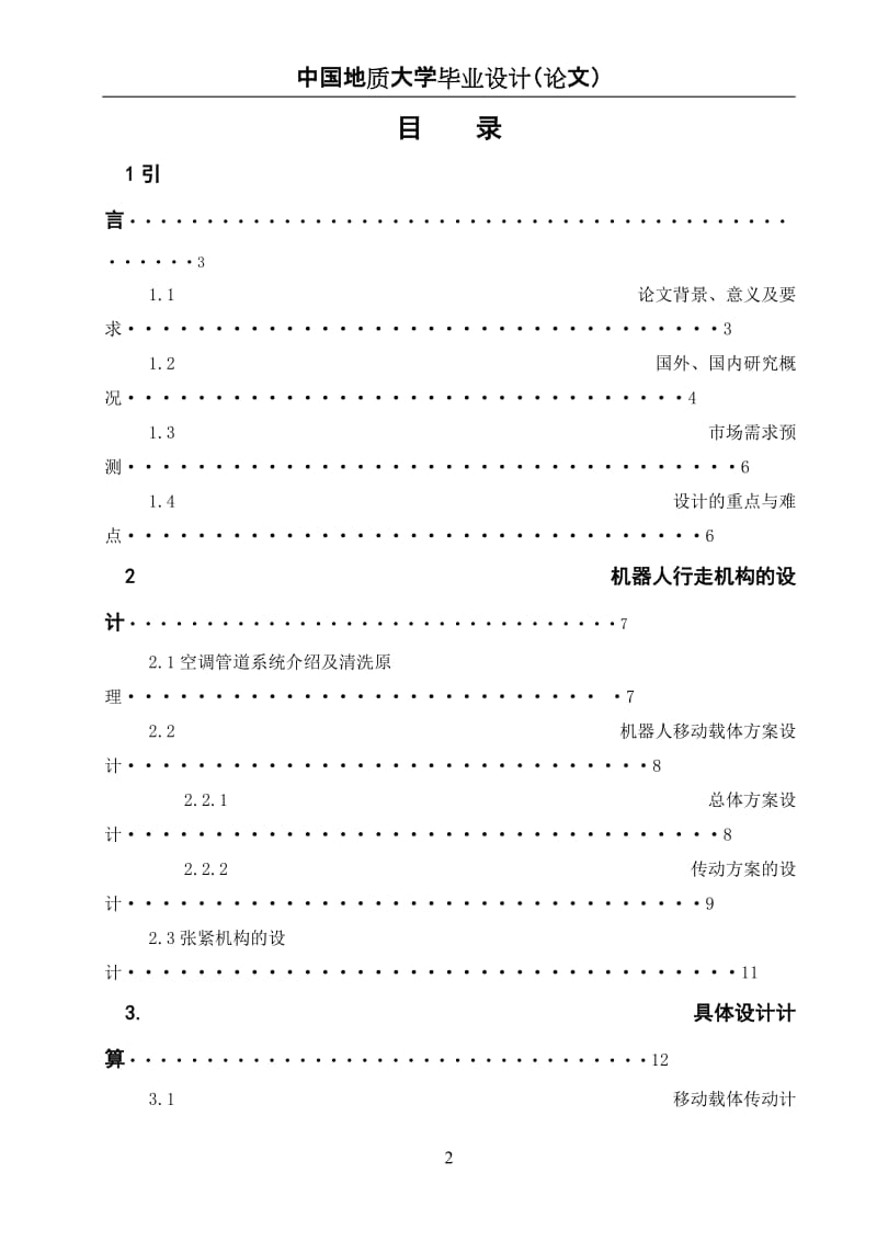 小型清洁机器人行走机构毕业论文.doc_第2页