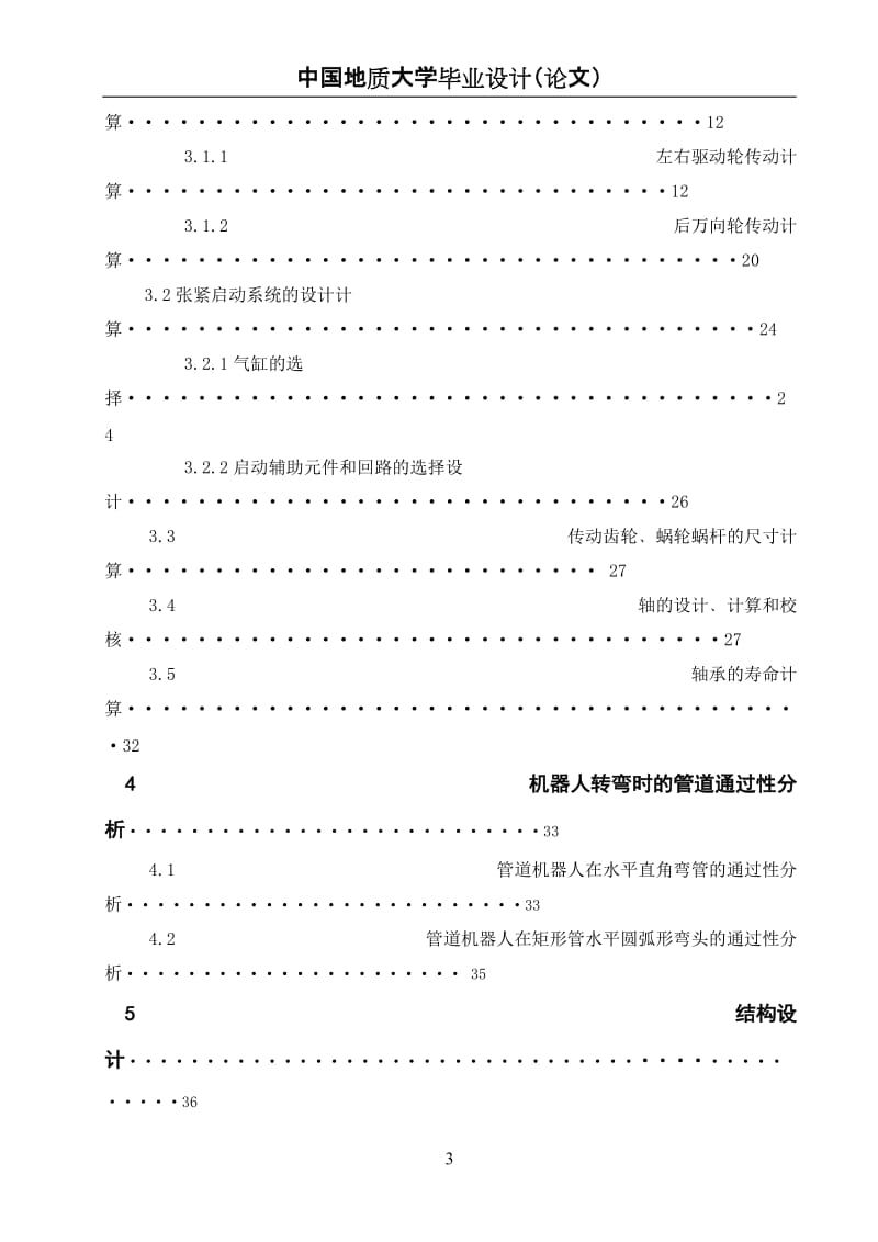 小型清洁机器人行走机构毕业论文.doc_第3页