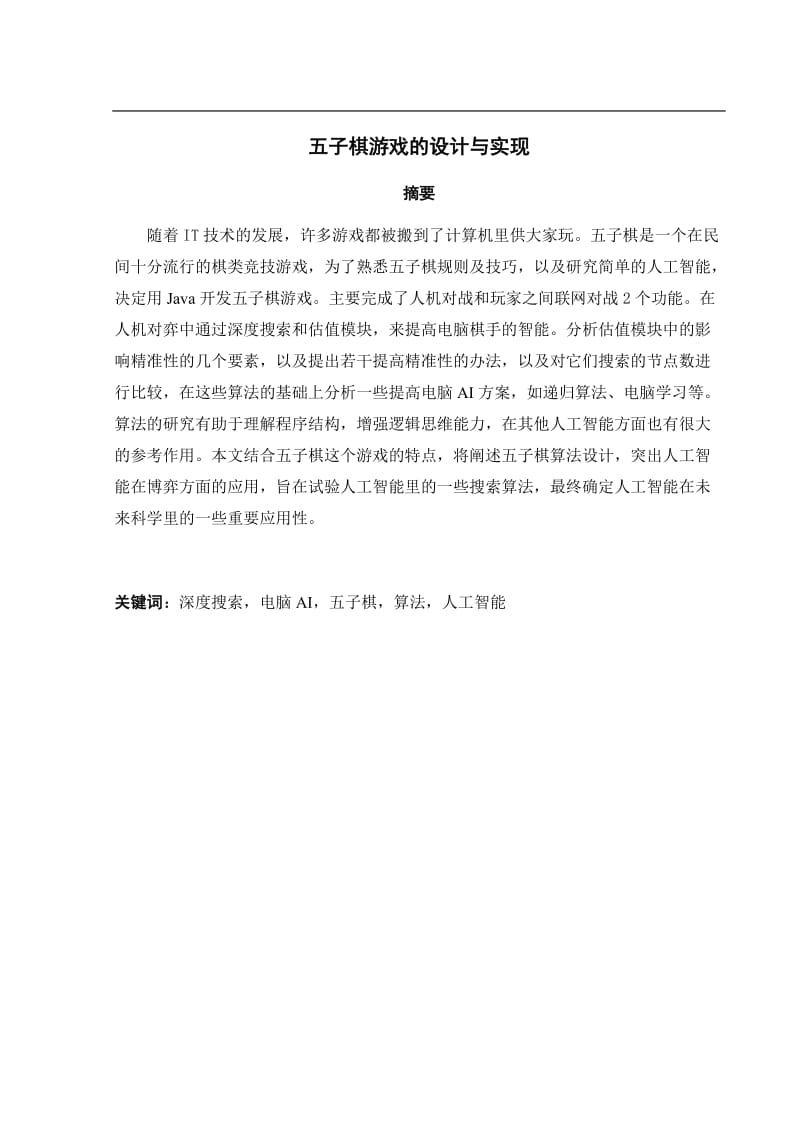 五子棋游戏的设计与实现毕业论文.doc_第2页