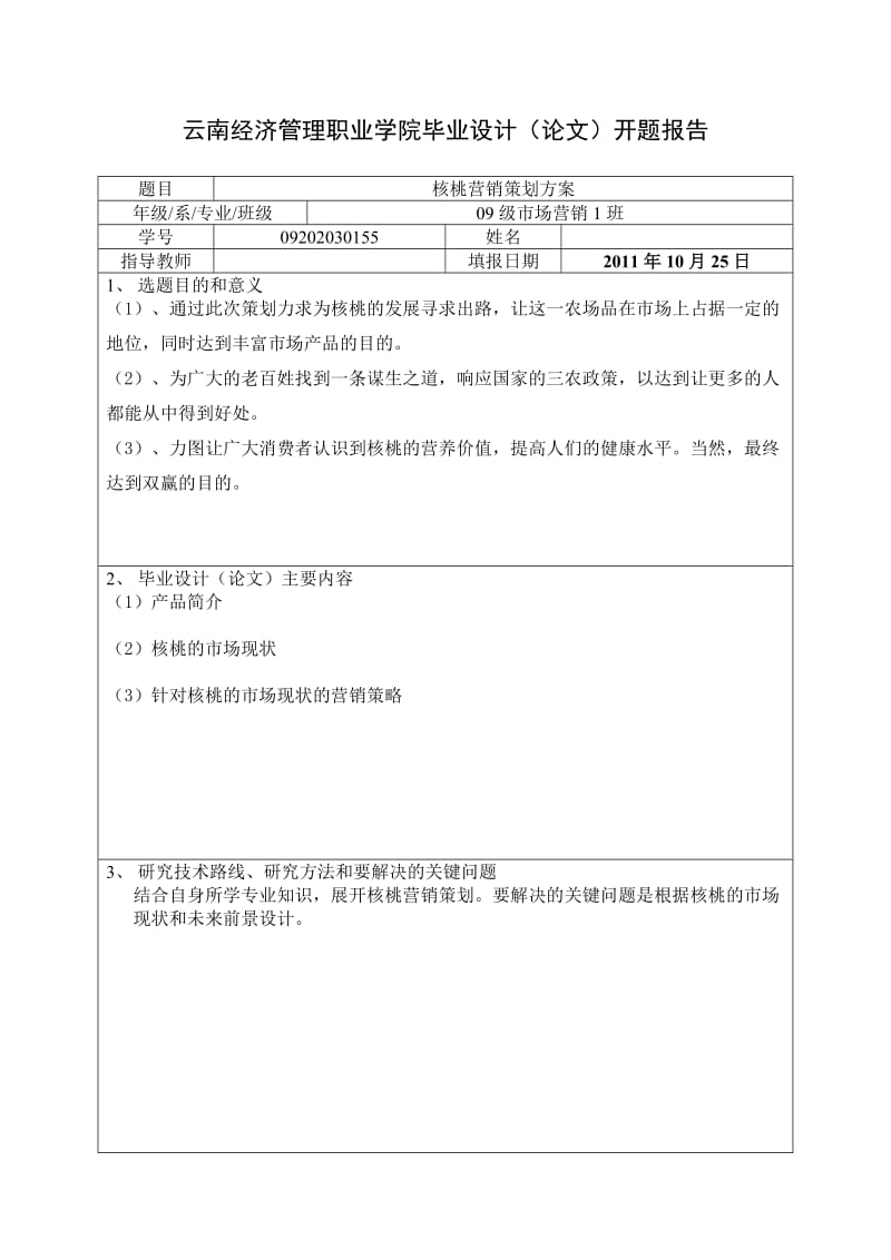 核桃营销策划方案 毕业设计(论文).doc_第2页