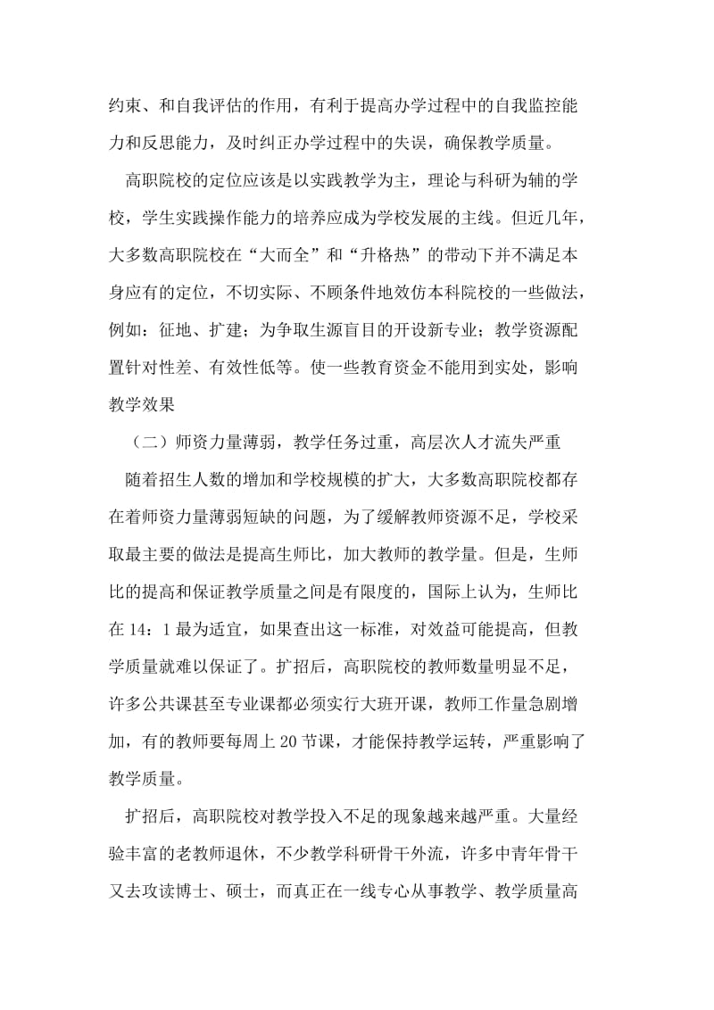 关于构建高职院校教学质量监控体系必要性的思考 论文.doc_第2页