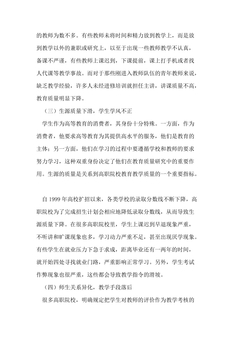 关于构建高职院校教学质量监控体系必要性的思考 论文.doc_第3页