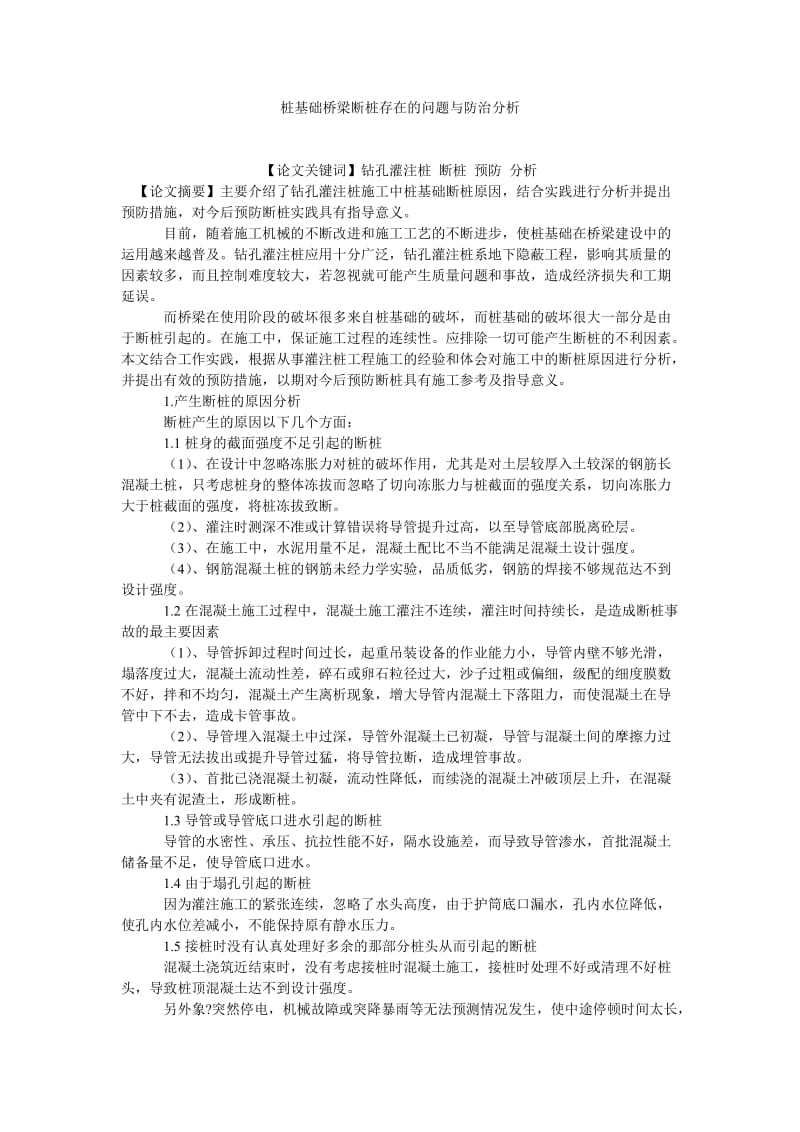 建筑学论文桩基础桥梁断桩存在的问题与防治分析.doc_第1页