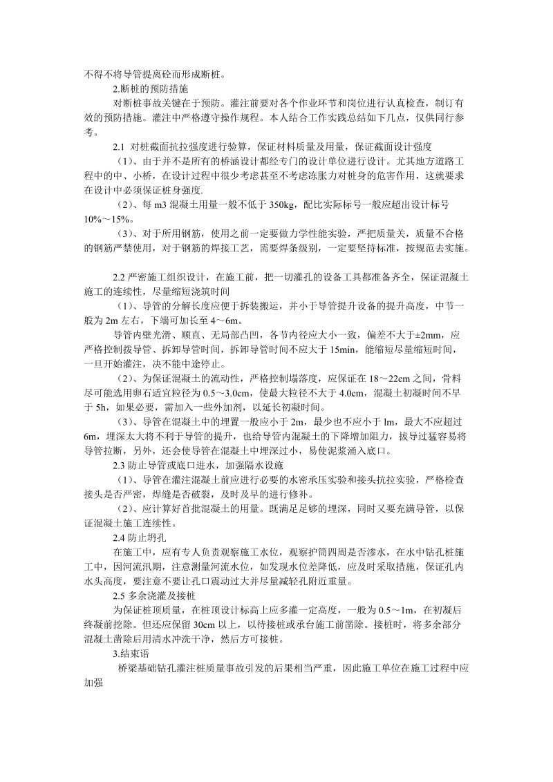 建筑学论文桩基础桥梁断桩存在的问题与防治分析.doc_第2页