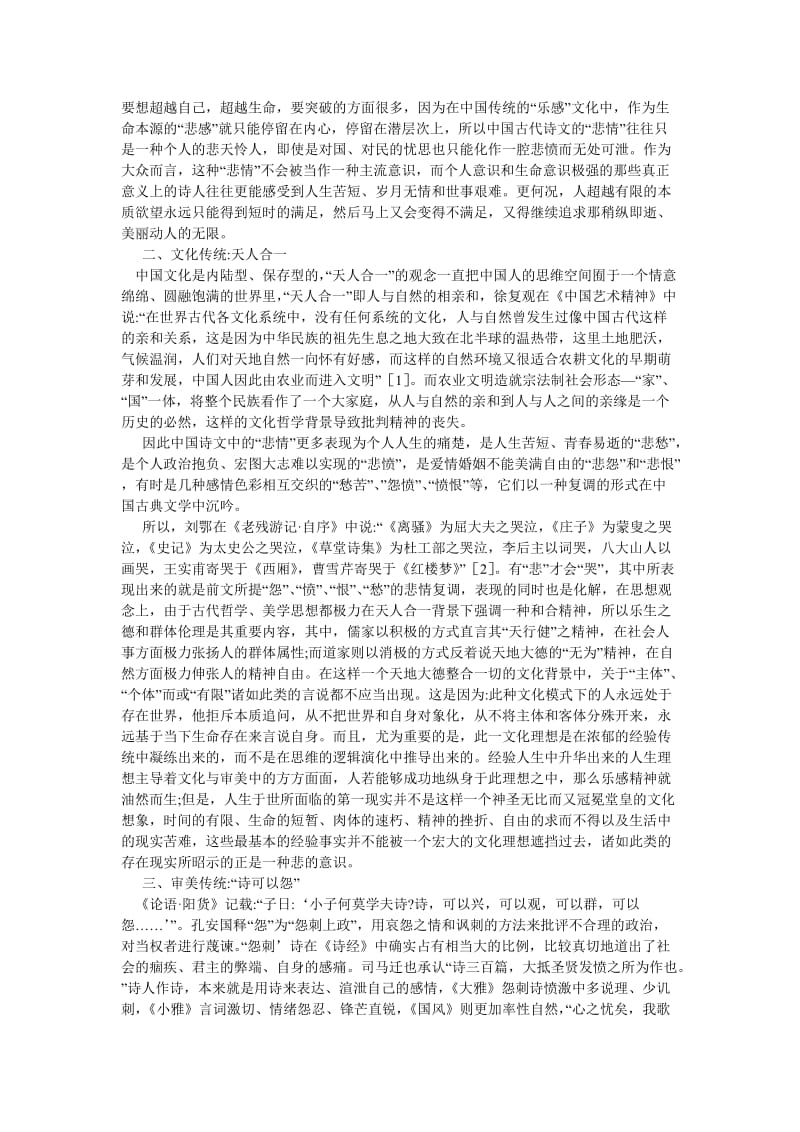 古代文学论文中国古典诗文中悲情意识及体验之探讨.doc_第2页