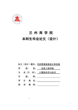 毕业设计（论文）-书店管理系统设计和实现.doc