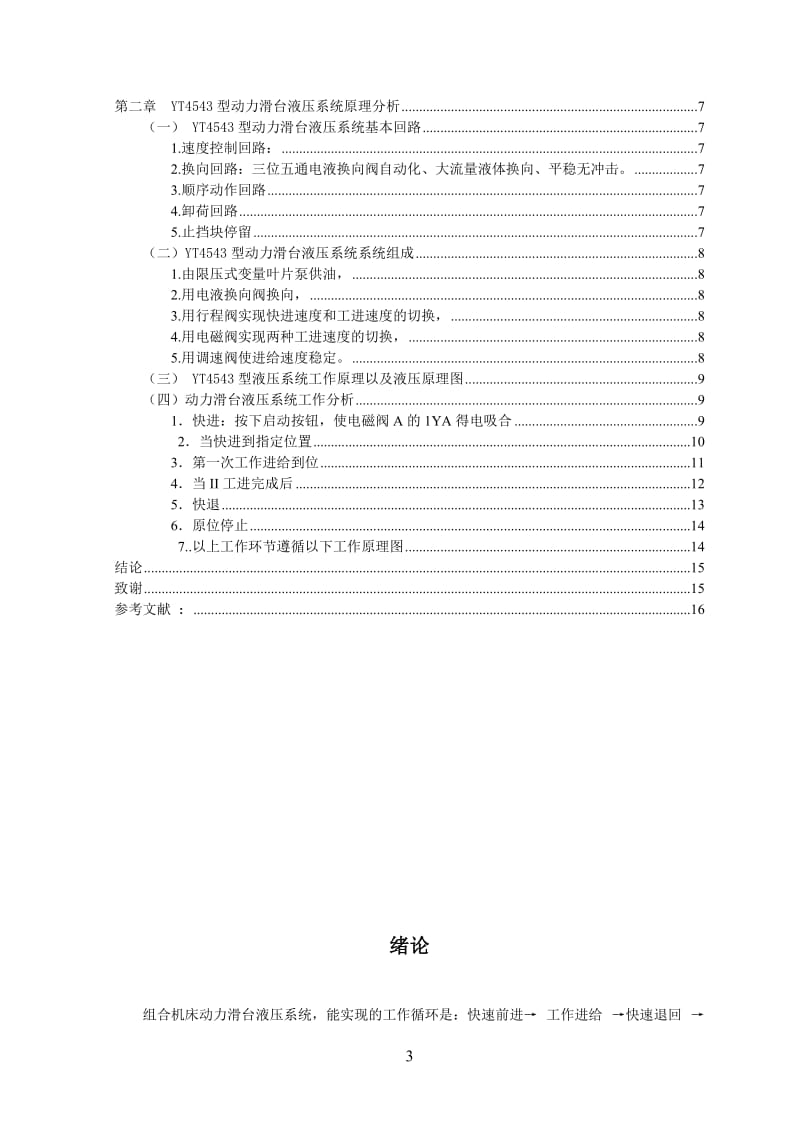 毕业设计（论文）-YT4543型组合机床动力滑台液压传动系统设计.doc_第3页