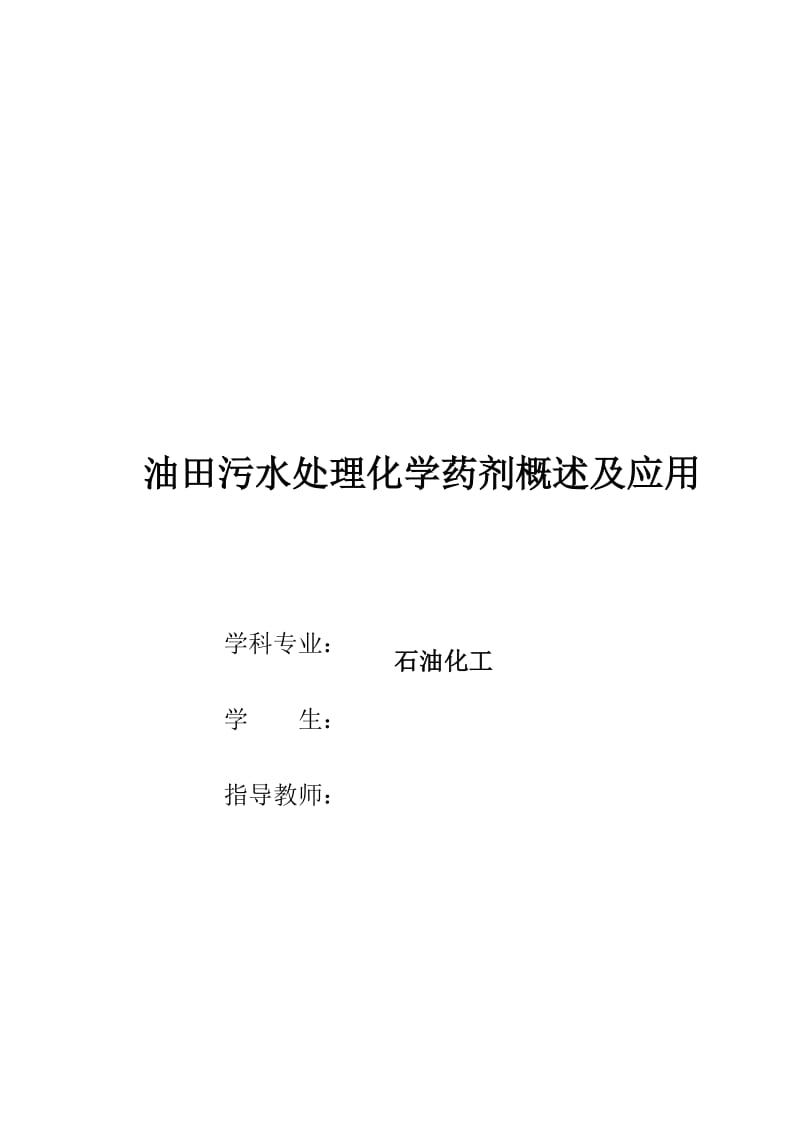 油田污水处理化学药剂概述及应用 毕业论文.doc_第1页