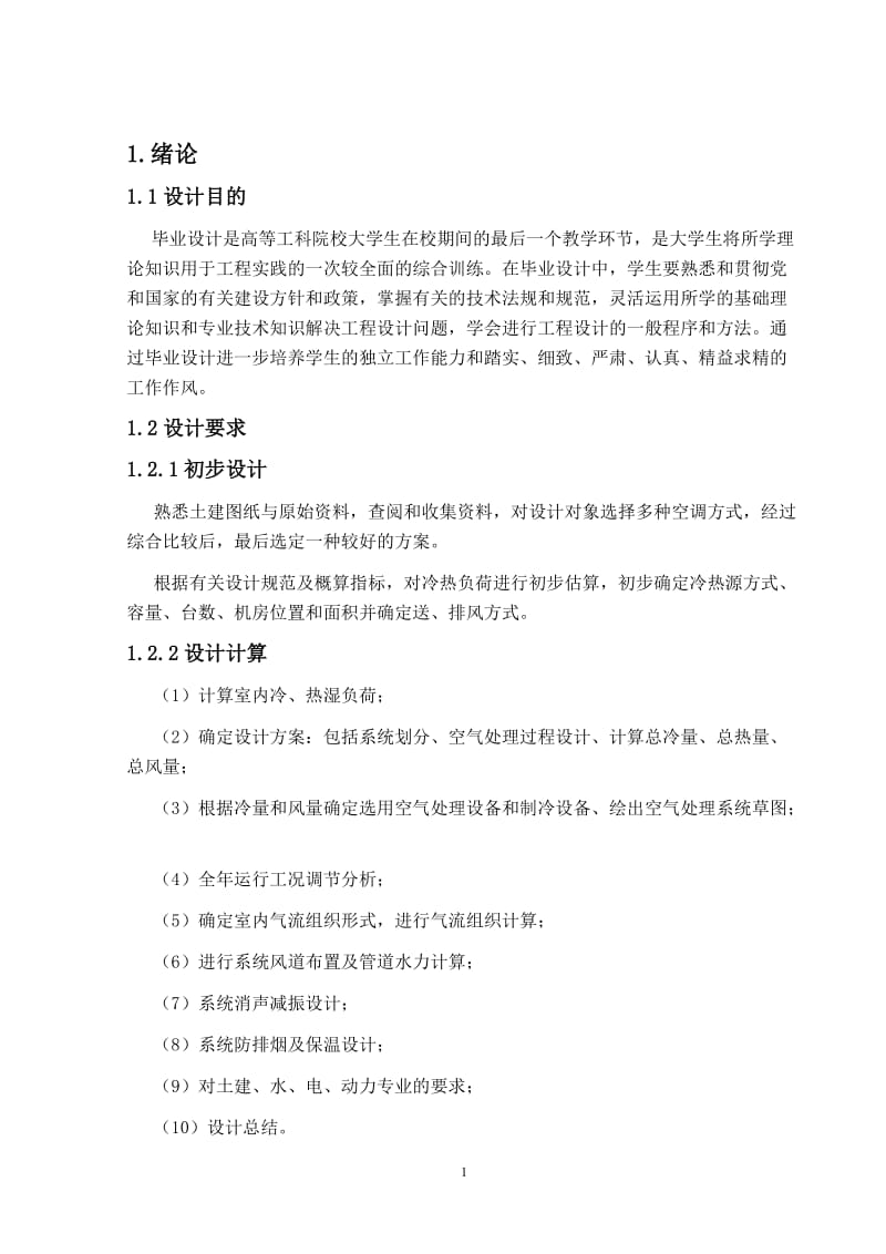 某某六层商业建筑防排烟以及冷热源机房设计毕业设计（论文）word格式.doc_第1页