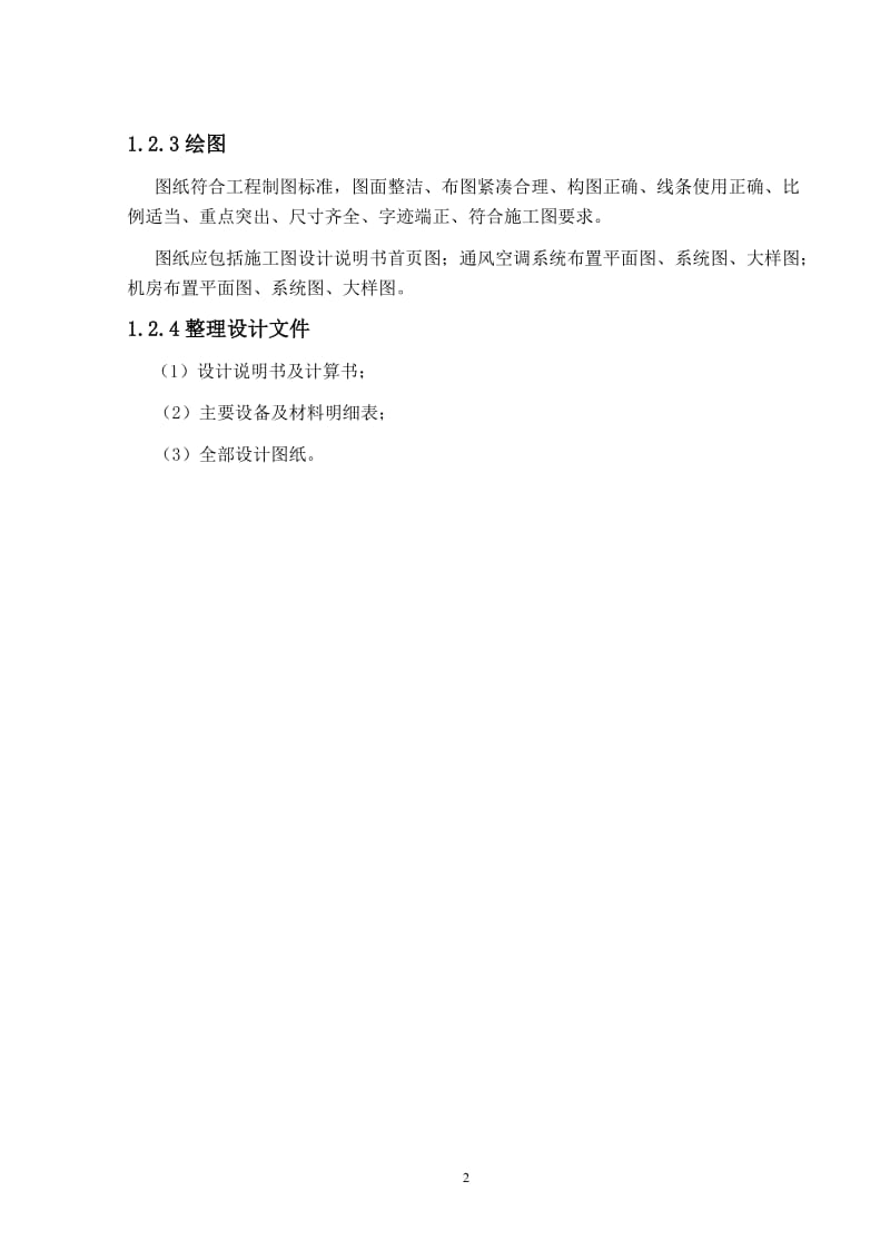 某某六层商业建筑防排烟以及冷热源机房设计毕业设计（论文）word格式.doc_第2页