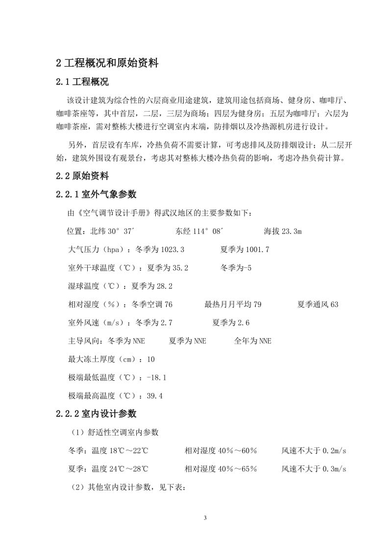 某某六层商业建筑防排烟以及冷热源机房设计毕业设计（论文）word格式.doc_第3页