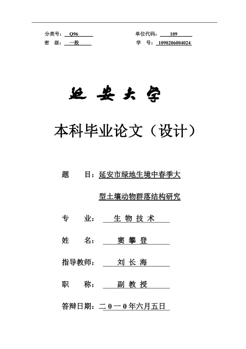 延安市绿地土壤动物的研究进展 毕业论文.doc_第1页