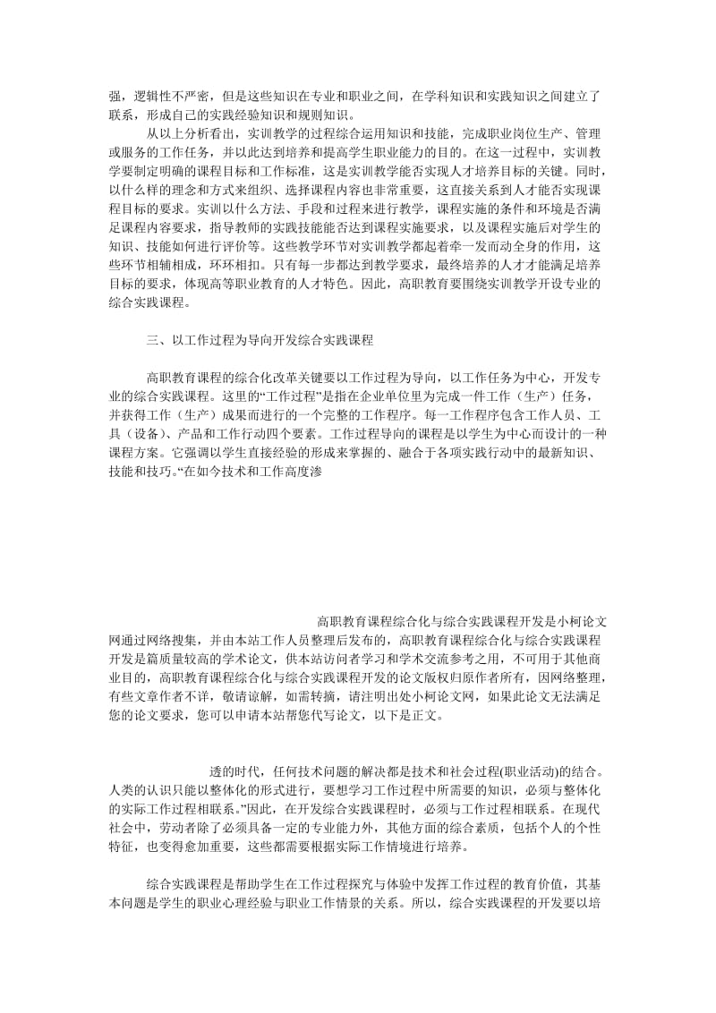 教育论文高职教育课程综合化与综合实践课程开发.doc_第3页