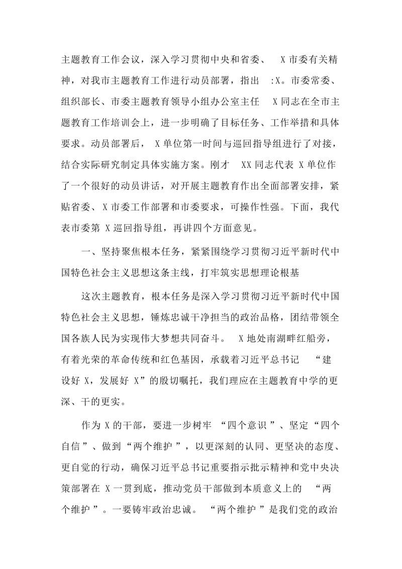 某市委巡回指导组组长在动员部署会上的讲话材料.doc_第2页