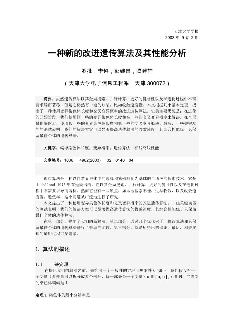 电子信息工程毕业设计（论文）-外文翻译-一种改进的遗传算法及其性能分析.docx_第1页