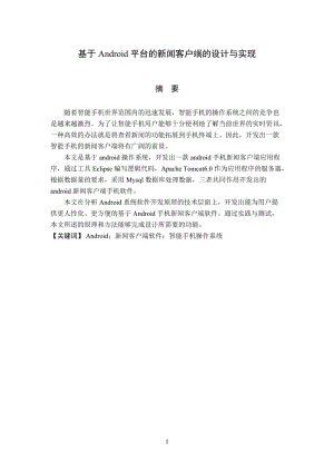 基于Android平台的新闻客户端的设计与实现毕业论文.doc