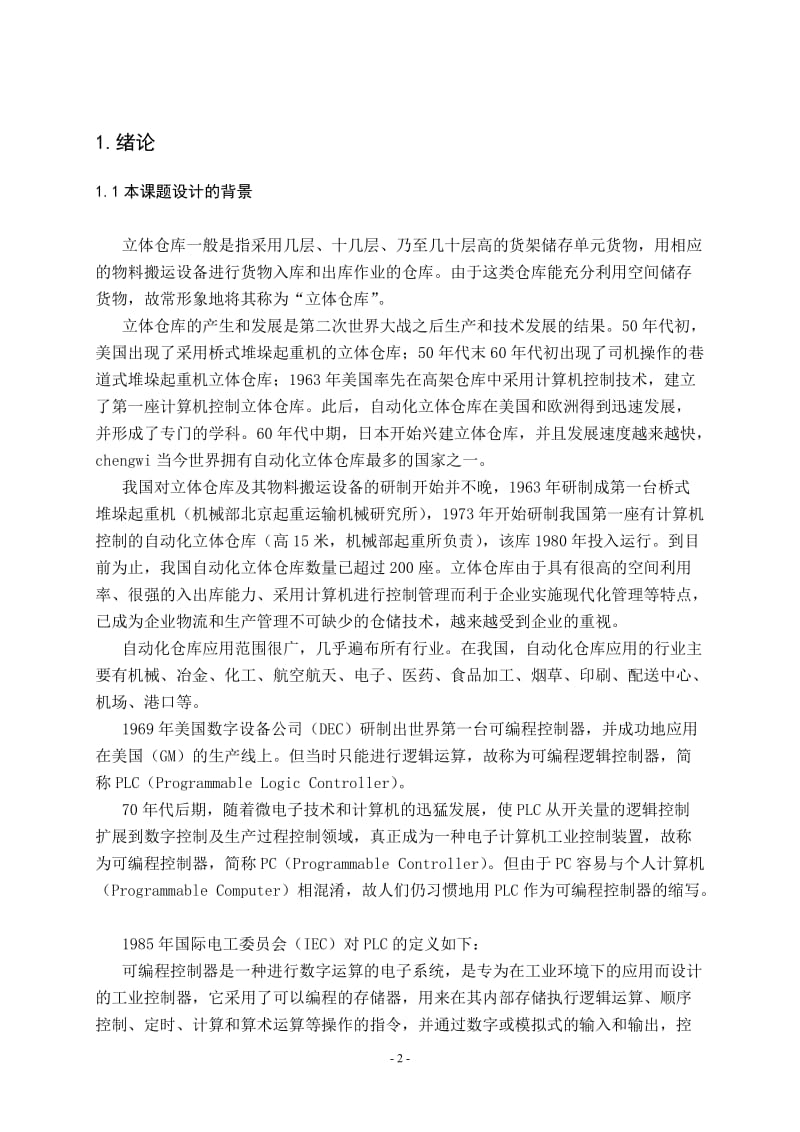 毕业论文-基于西门子S7一200PLC的立体仓库控制系统的设计00701.doc_第2页