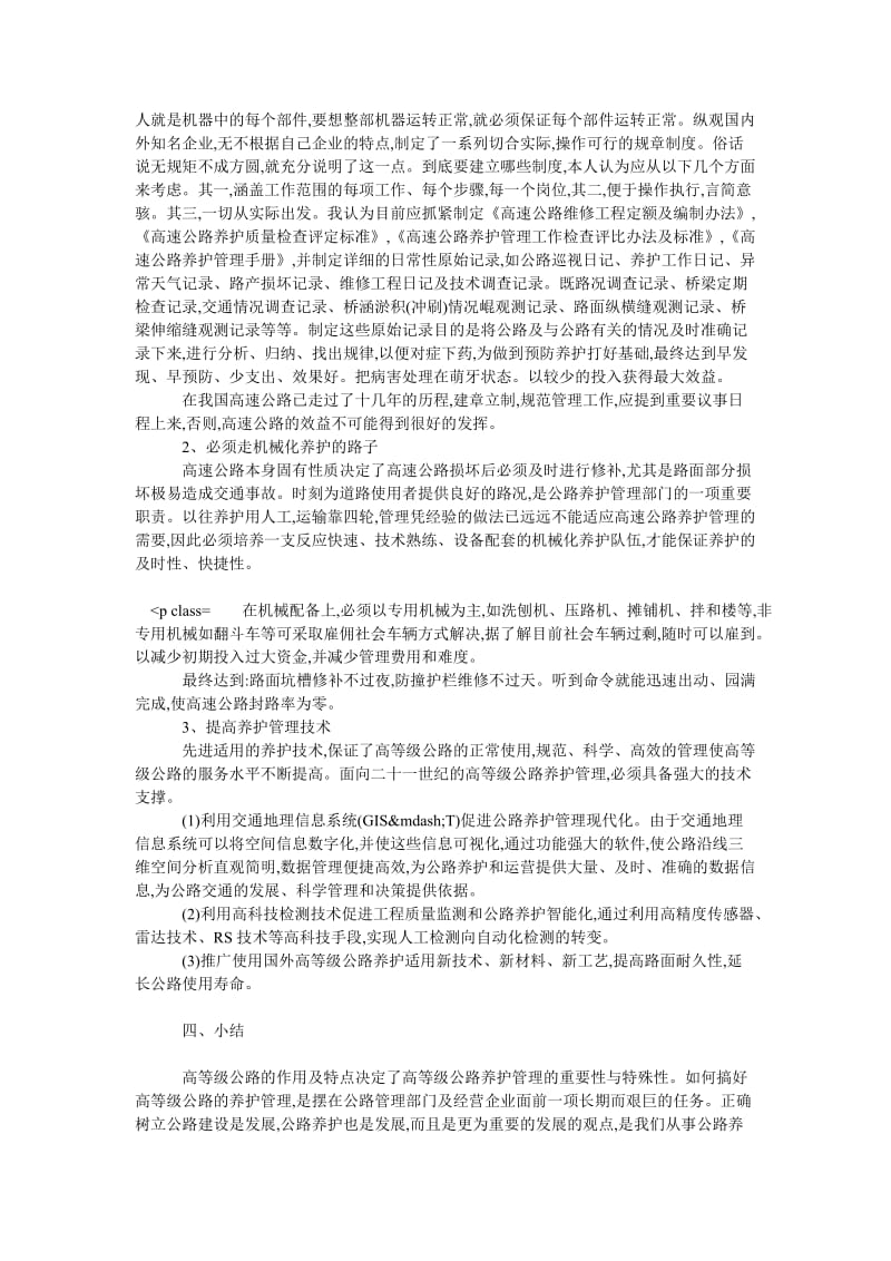 理工论文提升高速公路养管水平促进公路建设快速发展.doc_第3页