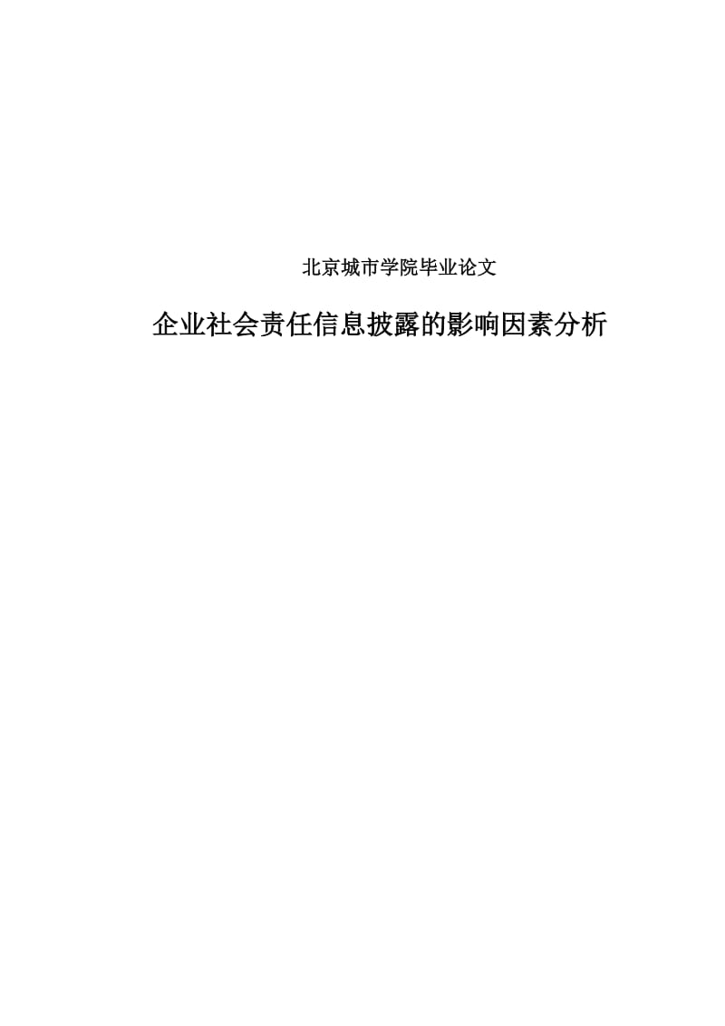 企业社会责任信息披露的影响因素分析本科毕业论文.doc_第1页