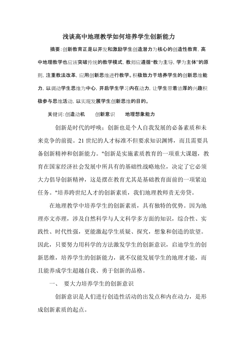 教学论文：浅谈高中地理教学如何培养学生创新能力.doc_第1页